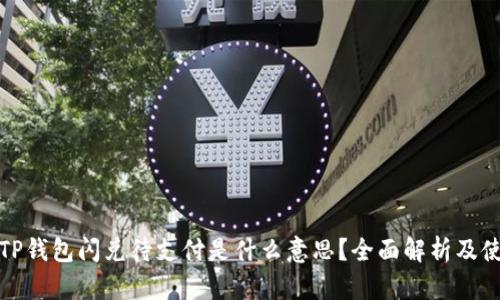 标题: TP钱包闪兑待支付是什么意思？全面解析及使用指南