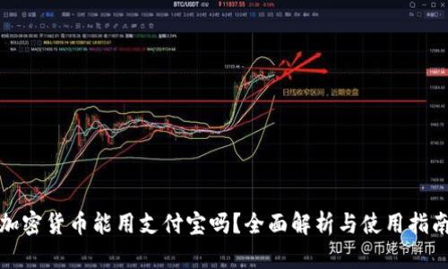 加密货币能用支付宝吗？全面解析与使用指南