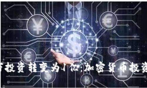 如何将1万投资转变为1亿：加密货币投资策略解析