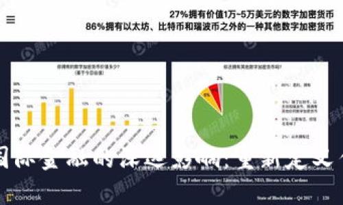 加密货币对国际金融的深远影响：重新定义传统金融体系