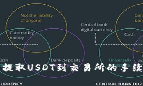 tp钱包提取USDT到交易所的手续费解析