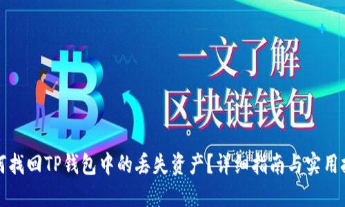 如何找回TP钱包中的丢失资产？详细指南与实用技巧