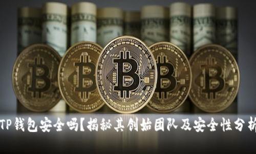 TP钱包安全吗？揭秘其创始团队及安全性分析