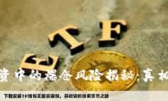 加密货币投资中的爆仓风险揭秘：真相与应对策