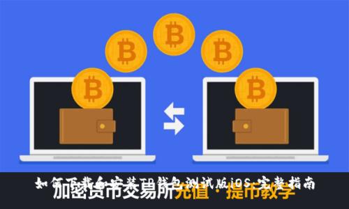 如何下载和安装TP钱包测试版iOS：完整指南