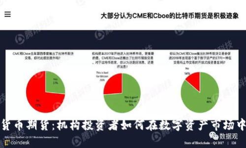 加密货币期货：机构投资者如何在数字资产市场中获利