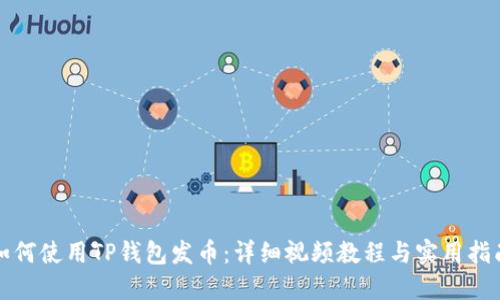 如何使用TP钱包发币：详细视频教程与实用指南