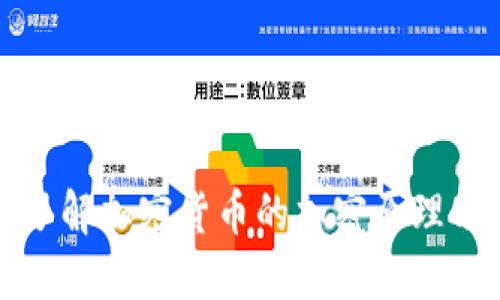 全面了解加密货币的加密原理与技术