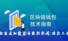 如何轻松查看加密货币最新新闻：顶尖工具与技