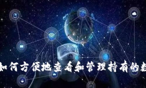 TP钱包如何方便地查看和管理持有的数字资产