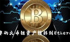 标题如何将TP钱包中的火币链资产转移到Ethereum（