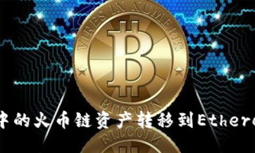 标题
如何将TP钱包中的火币链资产转移到Ethereum（ETH）网络