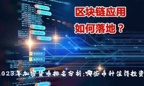 2023年加密货币排名分析：哪些币种值得投资？