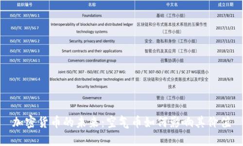 加密货币的未来：空气币如何影响其价值