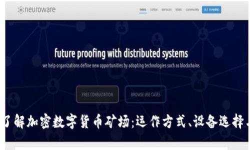 题目：深入了解加密数字货币矿场：运作方式、设备选择与市场前景