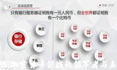 SBI控股：加密货币领域的领军者与未来展望