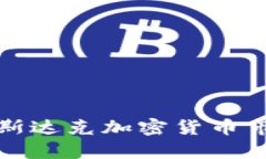 全面解析迪拜纳斯达克加密货币市场的崛起与发