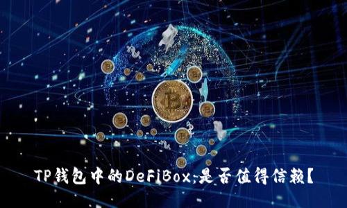 TP钱包中的DeFiBox：是否值得信赖？