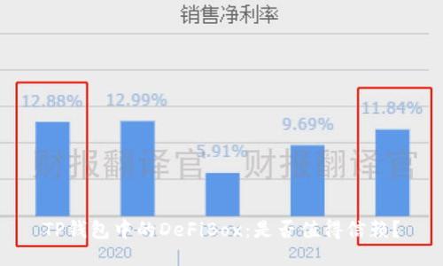 TP钱包中的DeFiBox：是否值得信赖？