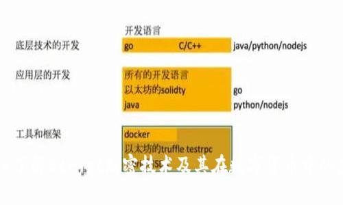 深入了解Bcrypt加密技术及其在数字货币中的应用