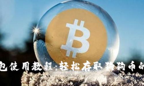 TP钱包使用教程：轻松存取狗狗币的方法