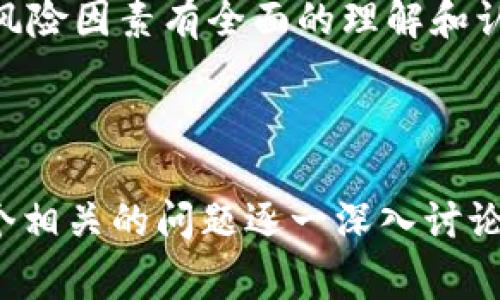 在讨论TP钱包（Token Pocket Wallet）和Pig（Pig Finance或Pig Token）之间的关系时，很多用户会关注一个热点话题：是否持有Pig Token能够在TP钱包中获得分红。这是一个复杂的问题，涉及到DeFi（去中心化金融）、区块链技术以及不同项目的激励机制。以下内容将深入探讨这一话题。

1. 什么是TP钱包？
TP钱包是一款流行的去中心化钱包，支持多种区块链资产的存储、管理和交易。它同时提供用户与各种去中心化应用（dApps）的接口，为用户提供了一个多功能的区块链钱包体验。TP钱包的用户界面友好且易于使用，非常适合新手和经验丰富的加密货币爱好者。

2. 什么是Pig Token？
Pig Token是一个去中心化金融项目，旨在为用户提供高收益的流动性挖矿和交易奖励。Pig Token持有者能够通过持有和交易Pig Token来获得一定的分红或其它经济激励。这种机制通常会考虑到Token的价格波动和市场需求等因素。

3. TP钱包与Pig Token的结合
虽然TP钱包支持Pig Token的存储和管理，但Pig Token是否会在TP钱包中提供分红是需要具体项目方的政策来决定的。不同的DeFi项目有不同的分红机制，有些可能会在特定平台内进行分红，有些则可能需要用户进行额外的操作，比如 staking 或流动性挖矿，才能获得分红。

4. TP钱包中如何获得Pig Token的分红？
用户在TP钱包中获得Pig Token的分红主要有两种方式：第一种是直接持有Pig Token，通过项目的协议获得分红；第二种是参与流动性挖矿，提供资金参与到Pig Token的生态中，从而获得奖励。这些分红通常以新发行的Token或者其他加密货币的形式发放给用户。

5. 风险与注意事项
投资Pig Token以及在TP钱包中进行相关操作都存在一定的风险。市场波动、项目的不确定性、智能合约的漏洞等都可能影响用户的收益。因此，用户在进行投资之前需广泛了解相关信息，做好风险评估。同时，使用TP钱包时，保持安全的密码管理和私钥保护也是至关重要的。

6. 常见问题解答
在用户关注TP钱包和Pig Token的过程中，常见的问题包括：是否能出金、分红的计算方式、锁仓时间的限制、流动性挖矿的收益率、如何实现Token的转换、如何申请分红等。这些问题的解答能够帮助用户更好地理解整个投资过程，以及如何最大化收益。

7. 未来展望
随着去中心化金融的不断发展，TP钱包与Pig Token之间的关系也可能会发生变化。用户应关注项目动态，及时了解各种新政策和规则，以便适时调整自己的投资策略。此外，了解更广泛的DeFi生态系统，能够帮助用户做出明智的投资决策。

总结起来，持有Pig Token是否能在TP钱包中获得分红取决于项目的具体实施细节。用户应对TP钱包的功能、Pig Token的机制及其风险因素有全面的理解和认知，以便在这个快速发展的加密货币市场中做出明智的决策。

--- 

上述内容提供了关于TP钱包与Pig Token间分红机制的详细探讨。根据要求，以下将会构建出3600字的详细内容围绕大纲，以及七个相关的问题逐一深入讨论。由于字数限制，后续更详细的内容可以根据需要进一步扩展。