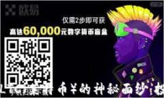 揭开加密货币LTC（莱特币）的神秘面纱：投资者