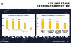 TP钱包挖矿安全吗？全面解析与实用指南