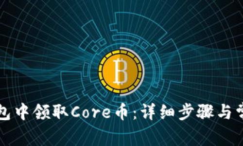 如何在TP钱包中领取Core币：详细步骤与常见问题解析