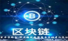 加密货币卡特尔：深度解析数字货币市场中的隐