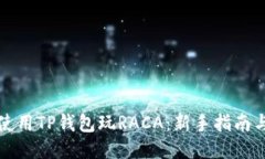 如何使用TP钱包玩RACA：新手指南与技巧