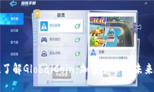 全方位了解GlobalCoin：加密货币的未来与挑战