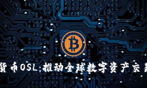 香港加密货币OSL：推动全球数字资产交易的新力量