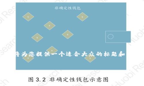 为了帮您更好地解决“TP钱包官方网址进不去”这个问题，我将为您提供一个适合大众的标题和相关的关键词，同时设计一个内容大纲，并详细介绍相关问题。


TP钱包官方网址无法访问？解决方案全解析！