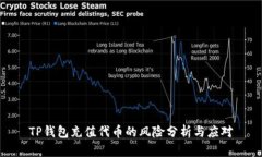 TP钱包充值代币的风险分析与应对