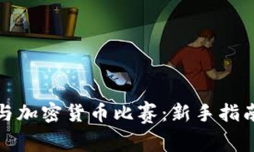 如何参与加密货币比赛：新手指南与技巧