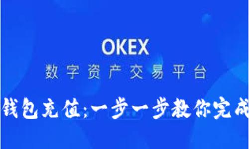 优质

如何向TP钱包充值：一步一步教你完成资金添加