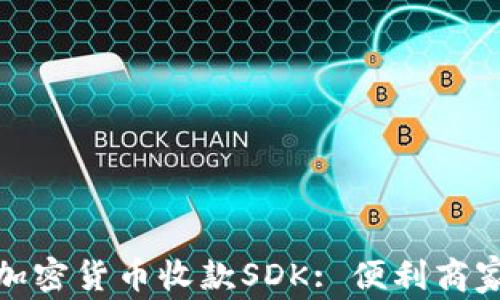 
全面解读加密货币收款SDK: 便利商家的新选择