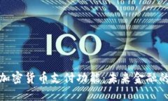 全面了解加密货币支付功能：未来金融的转型之