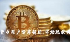 全球加密货币用户分布解析：市场现状与未来趋