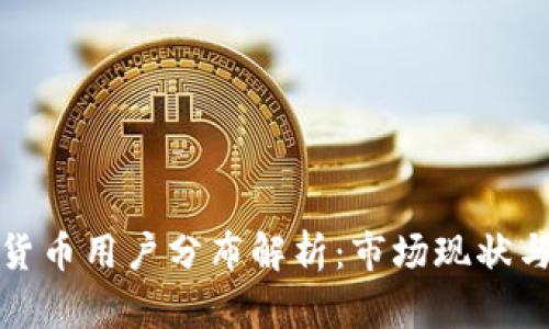 全球加密货币用户分布解析：市场现状与未来趋势