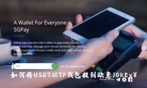 标题  
如何将USDT从TP钱包提到欧意（OKEx）