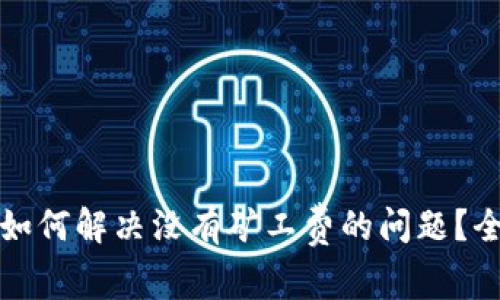 TP钱包如何解决没有矿工费的问题？全面指南