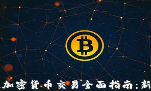 
区块链加密货币交易全面指南：新手必读