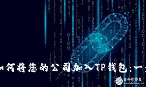 ### 如何将您的公司加入TP钱包：一步步指南