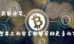 biao tiTP钱包转账打包失败的原因与解决方案/bia