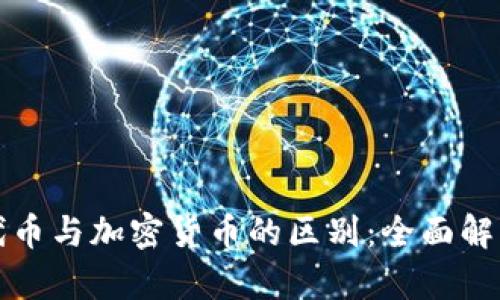 代币与加密货币的区别：全面解析