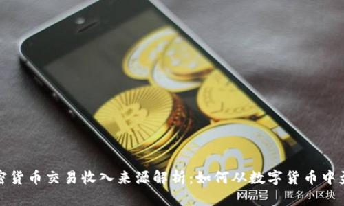 加密货币交易收入来源解析：如何从数字货币中盈利