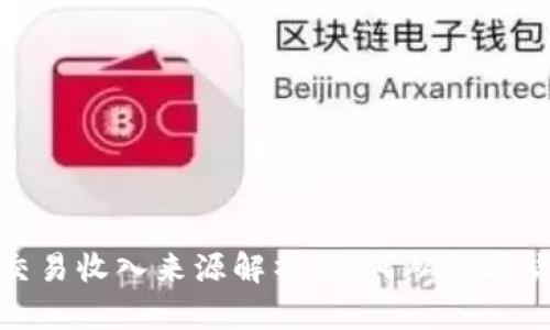 加密货币交易收入来源解析：如何从数字货币中盈利