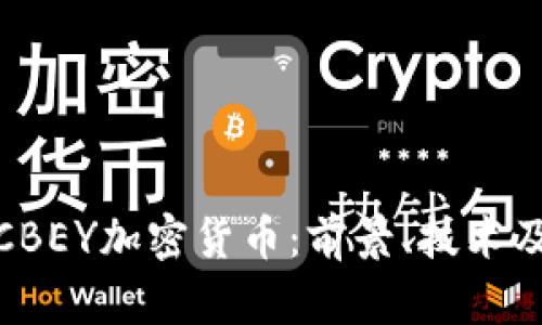 全面解析CBEY加密货币：前景、技术及投资机会